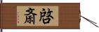 啓斎 Hand Scroll