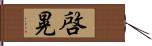 啓晃 Hand Scroll