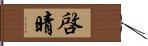 啓晴 Hand Scroll