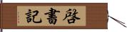 啓書記 Hand Scroll