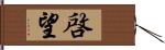 啓望 Hand Scroll