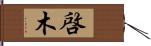 啓木 Hand Scroll