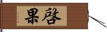 啓果 Hand Scroll