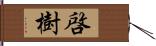 啓樹 Hand Scroll