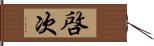 啓次 Hand Scroll