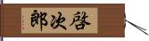 啓次郎 Hand Scroll