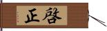 啓正 Hand Scroll