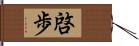 啓歩 Hand Scroll