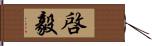 啓毅 Hand Scroll