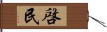 啓民 Hand Scroll