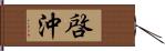 啓沖 Hand Scroll