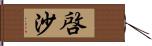 啓沙 Hand Scroll