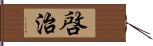 啓治 Hand Scroll