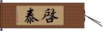 啓泰 Hand Scroll