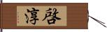 啓淳 Hand Scroll