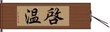 啓温 Hand Scroll