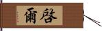 啓爾 Hand Scroll