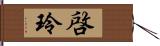 啓玲 Hand Scroll