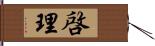 啓理 Hand Scroll