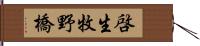 啓生牧野橋 Hand Scroll