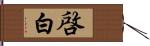 啓白 Hand Scroll