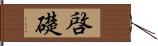 啓礎 Hand Scroll