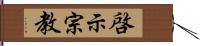 啓示宗教 Hand Scroll