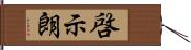 啓示朗 Hand Scroll