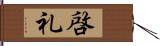 啓礼 Hand Scroll
