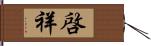 啓祥 Hand Scroll