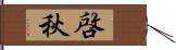 啓秋 Hand Scroll