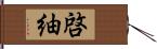 啓紬 Hand Scroll