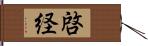 啓経 Hand Scroll