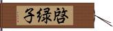 啓緑子 Hand Scroll