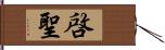 啓聖 Hand Scroll