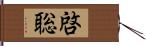 啓聡 Hand Scroll