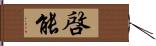 啓能 Hand Scroll