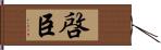 啓臣 Hand Scroll
