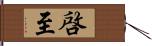 啓至 Hand Scroll