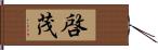 啓茂 Hand Scroll