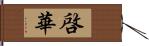 啓華 Hand Scroll