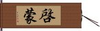 啓蒙 Hand Scroll