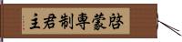 啓蒙専制君主 Hand Scroll