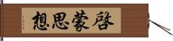 啓蒙思想 Hand Scroll