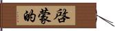 啓蒙的 Hand Scroll