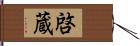 啓蔵 Hand Scroll