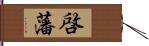 啓藩 Hand Scroll