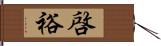 啓裕 Hand Scroll