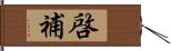 啓補 Hand Scroll