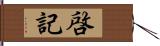 啓記 Hand Scroll